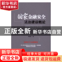 正版 国家金融安全法治建设概论 李雄辉著 中国经济出版社 978751