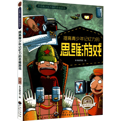 正版新书]提高青少年记忆力的思维游戏 珍藏版 最新修订版《提高