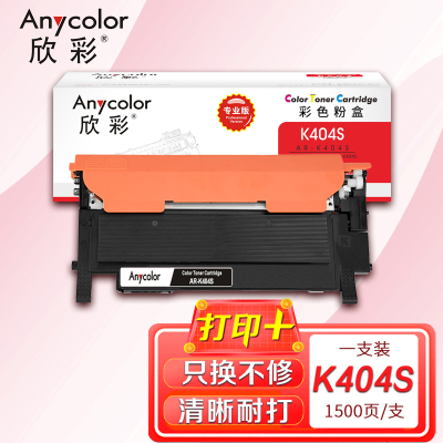 欣彩 CLT-K404S粉盒(专业版)AR-K404S 黑色 适用三星C480W FW FN C430W C433W