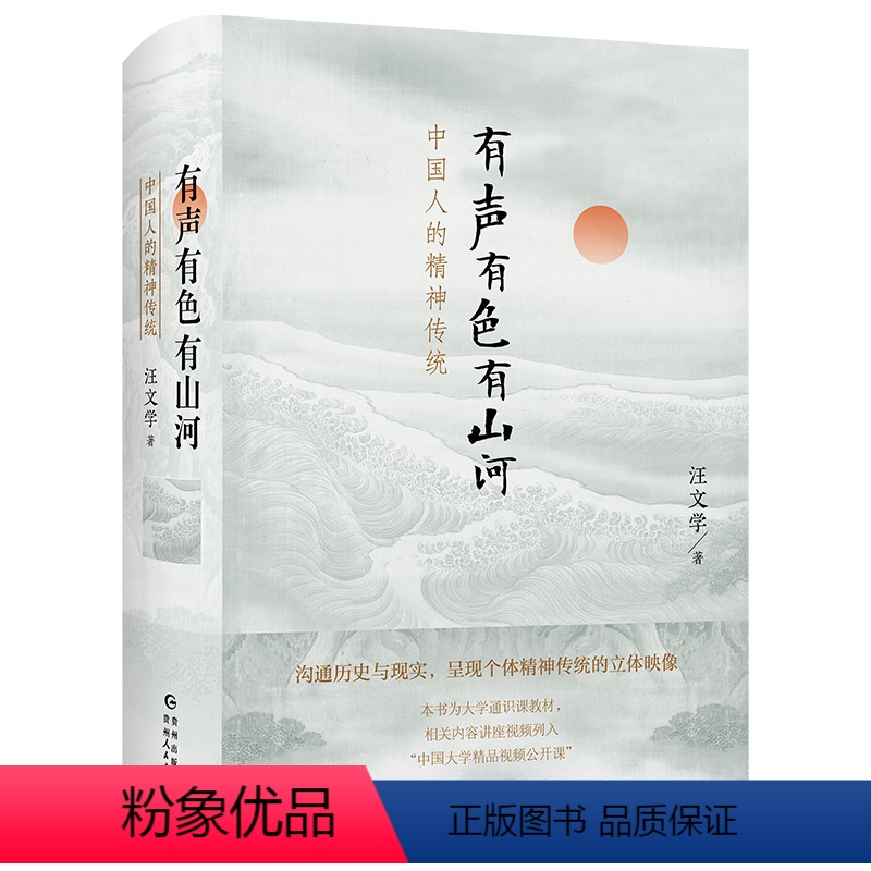[正版]有声有色有山河:中国人的精神传统(精装)中国精神传统修养的入门书中国人的人文精神书籍
