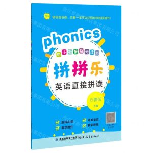 [N]拼拼乐英语直接拼读/中小衔接系列读本-9787533488994