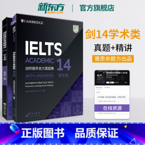 [正版]剑桥雅思真题集14+真题精讲 学术类(共2本)IELTS剑14解析 A类 出国留学 周成刚 书籍 英语