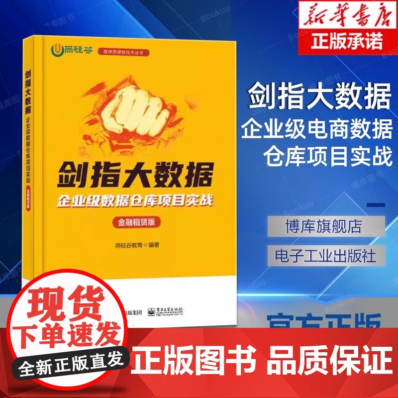 正版]剑指大数据 企业级电商数据仓库项目实战 精华版 讲解电商行业数据仓库项目构建过程 提供详尽思路分析 尚硅谷教育