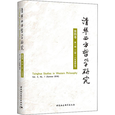 [M]清华西方哲学研究 第4卷 第1期(2018年夏季卷)-9787520338660