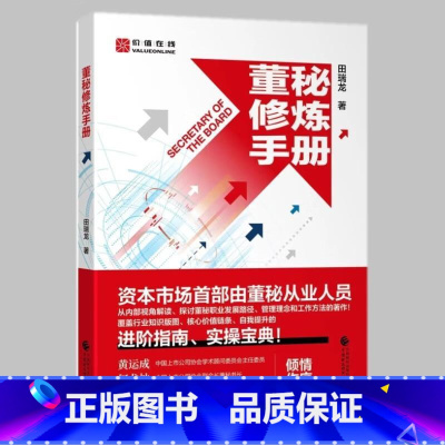 [正版]董秘修炼手册