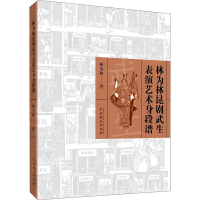 音像林为林昆剧武生表演艺术身段谱林为林