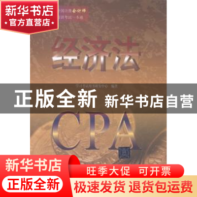 正版 经济法 学习考试用书研发中心编著 清华大学出版社 97873023