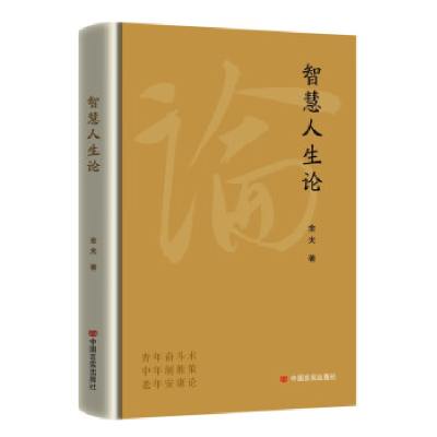 正版新书]智慧人生论金夫著9787517143956