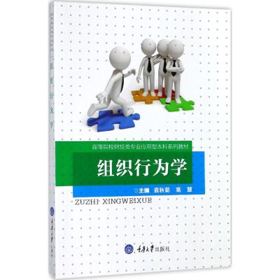醉染图书组织行为学9787568905442