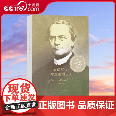 [央视网]赛先生阅读 孟德尔传:被忽视的巨人 孟德尔诞辰200周年纪念版 商周 湖南科技出版社 SS