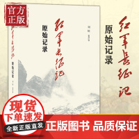 三联书店!红军长征记 原始记录 刘统 原始记录 长征回忆录汇编红军二万五千里行军记经过地点及里程一览表中国军事纪实