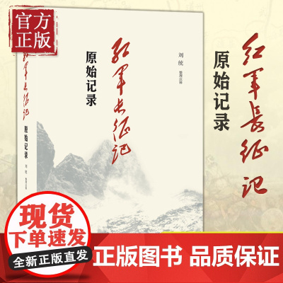 三联书店!红军长征记 原始记录 刘统 原始记录 长征回忆录汇编红军二万五千里行军记经过地点及里程一览表中国军事纪实
