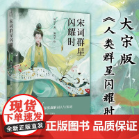 宋词群星闪耀时 周然雪 著 宋版人类群星闪耀时李煜范仲淹晏殊欧阳修王安石苏轼宋徽宗李清照陆游辛弃文学散文 文学