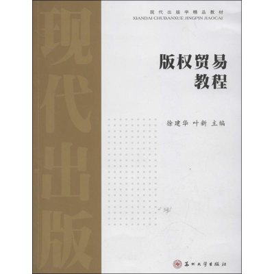 正版新书]版权贸易教程徐建华9787567204690