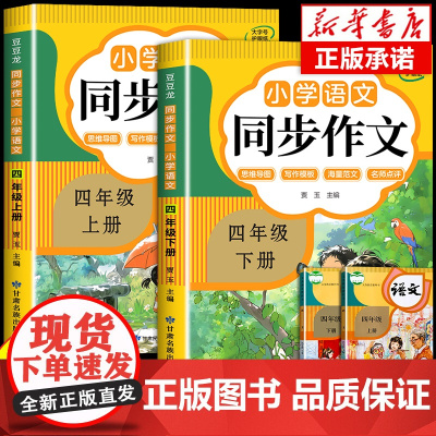 2025四年级同步作文上册+下册人教版 4年级小学生作文书大全部编版四上小学语文仿写专项训练满分优秀作文精选素材下学期老