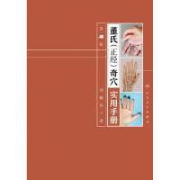 音像董氏<正经>奇穴实用手册(第2版)邱雅昌