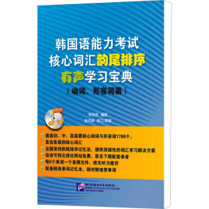 [M]韩国语能力考试核心词汇韵尾排序有声学习宝典(动词、形容词篇)-9787561930410