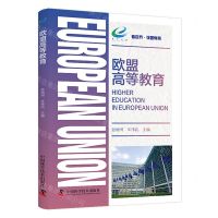 [N]欧盟高等教育/看世界强国教育-9787523604663