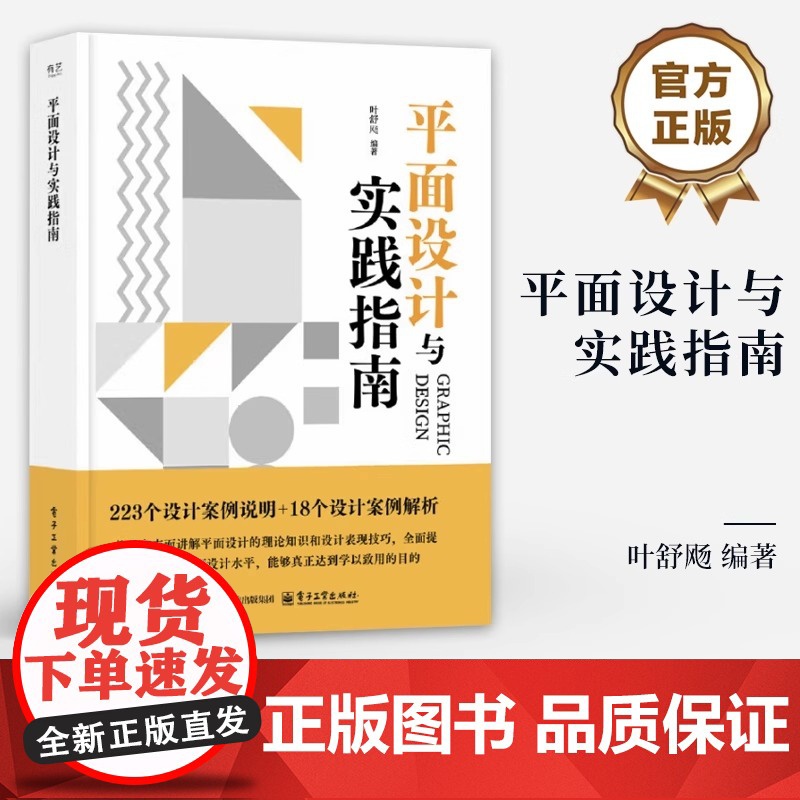 店 平面设计与实践指南 叶舒飏 编著 色彩搭配平面设计操作技巧介绍书籍 平面设计基础知识操作技巧书 电子工业出版社