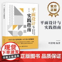 店 平面设计与实践指南 叶舒飏 编著 色彩搭配平面设计操作技巧介绍书籍 平面设计基础知识操作技巧书 电子工业出版社
