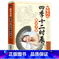 [正版]黄帝内经四季十二时辰顺养手册 中医书籍大全黄帝内经原著全本问人体经络穴位中医养生书籍大全基础理论本草纲目黄帝内经