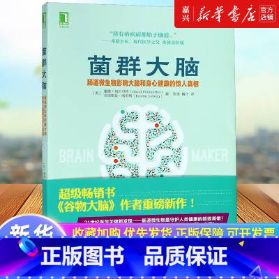 [正版]书店 书籍菌群大脑 肠道微生物影响大脑和身心健康的惊人真相 谷物大脑作者新作 家庭医生大脑饮食健康