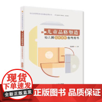 幼儿园课程建设实践成果丛书:儿童品格塑造