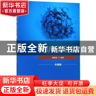 正版 民诉法宝典:珍藏版 杨秀清编著 中国政法大学出版社 9787562