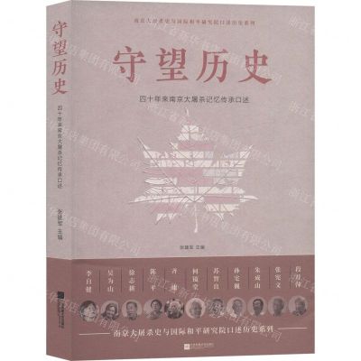 [N]守望历史(四十年来南京大屠杀记忆传承口述)/南京大屠杀史与国际和平研究院口述历史系列-9787559442406