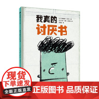 我真的讨厌书精装绘本图画书3-6岁亲子共读魔法象正版童书