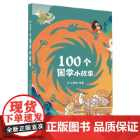 100个国学小故事王意如编著亲子阅读趣读故事原文阅读文教学生读物走进经典文汇出版社