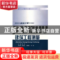 正版 建筑工程测量 李仲主编 重庆大学出版社 9787562428671 书籍