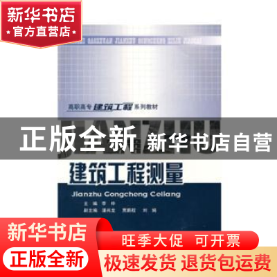 正版 建筑工程测量 李仲主编 重庆大学出版社 9787562428671 书籍