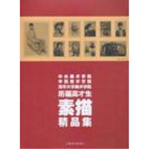 正版新书]中央美术学院中国美术学院清华大学美术学院历届高才生