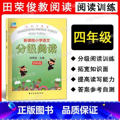 新课程小学语文分级阅读 小学四年级 [正版]远东阅读 新课程小学语文分级阅读 四年级/4年级 田荣俊主编 达标与提高 上