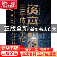 正版 资本估值(三年估值十亿) 叶荣祖//马俊超//盛珈瑞 中华工商