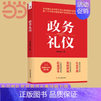 [正版]政务礼仪 杨金波著 全新升级 外交部礼宾司原司长鲁培新鼎力推 荐 提升受益的礼仪指南 人际沟通礼仪手册书籍