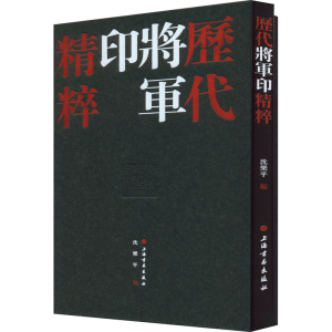 [M]历代将军印精粹(全2册) 沈乐平 编 -9787547928066
