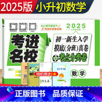 数学[42套试卷] [正版]2025年考进名校数学成都市八大名校小升初入学分班摸底考试真卷考点分类卷四川重点中学小考总复