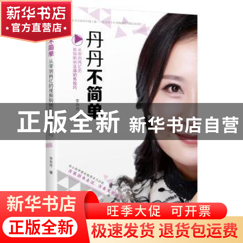 正版 丹丹不简单:从零到两亿的视频购物实战销售技巧 李丹丹 著