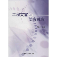 正版新书]工程灾害与防灾减灾李新乐主编9787112143269