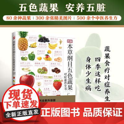 图解本草纲目五色蔬果对症速查全书 孙平 江苏凤凰科学技术出版社 正版书籍