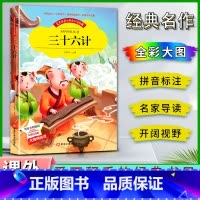 三十六计 [正版]爱不释手的成长经典三十六计邓敏华主编名家全程助读快乐阅读打造经典阅读典范彩图注音版无障碍阅读黑龙江美术