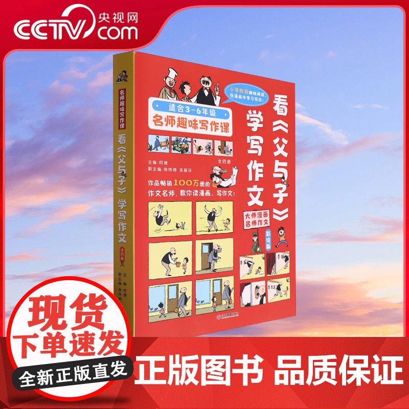 [央视网]看父与子学写作文 套装共4册 何捷 三四五六年级课外书 看图讲故事小学生作文语文同步训练作文书漫画读本满分作文