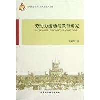 正版新书]劳动力流动与教育研究张利萍9787516110485