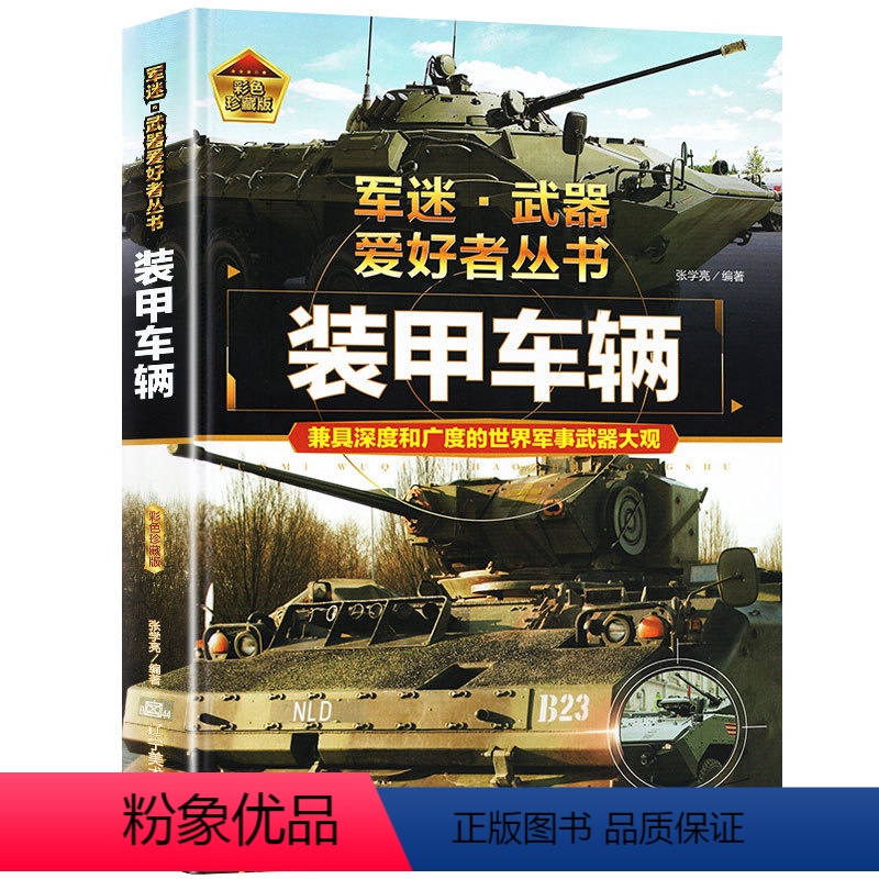装甲车辆 [正版]装甲车辆 军迷武器爱好者丛书精装 经典世界武器鉴赏指南 青少年版军事兵器百科全书 装甲巡逻车运输车战车