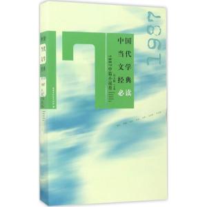正版新书]中国当代文学经典必读(1987中篇小说卷)吴义勤978755