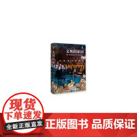 思想会·文明的帝国:帝国观念的演化