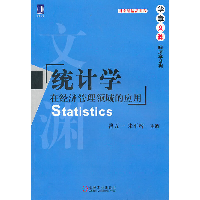 正版新书]统计学:在经济管理领域的应用曾五一 朱平辉9787111313