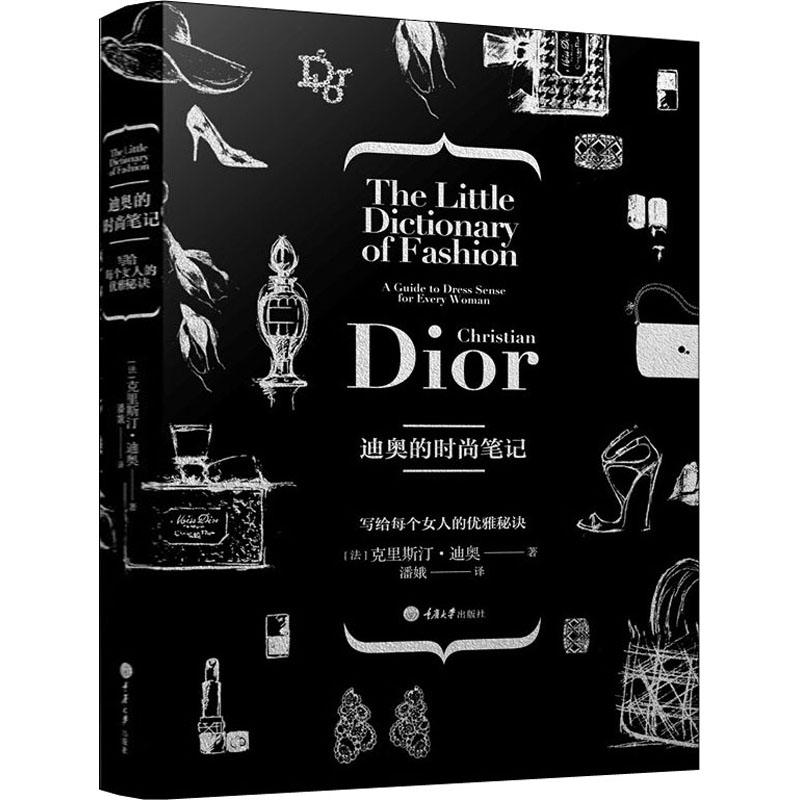 [M]迪奥的时尚笔记-9787562473954